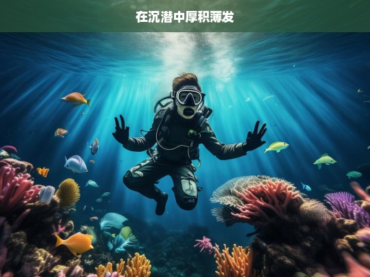 在沉潜中厚积薄发，沉潜与厚积薄发