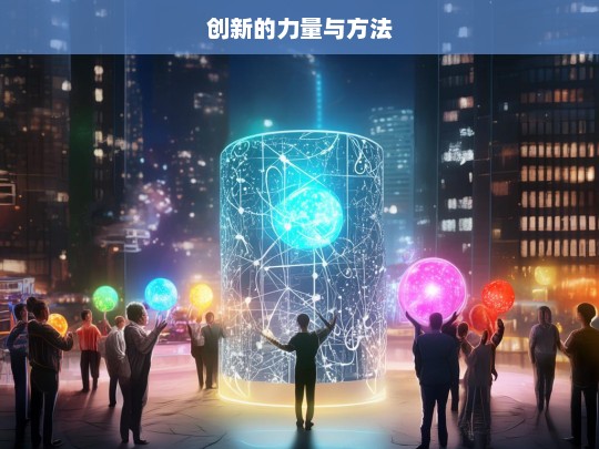 创新的力量与方法，创新的力量与方法探究