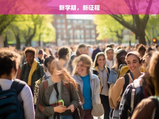 新学期，新征程，新学期，新征程——开启全新的学习之旅