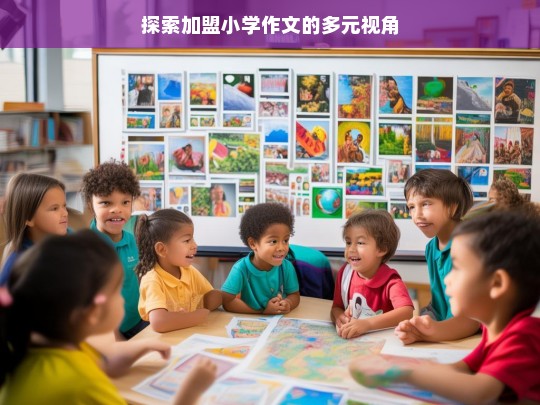 探索加盟小学作文的多元视角，探索小学作文加盟的多元视角解析