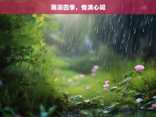 雨润四季，情满心间，雨润情满