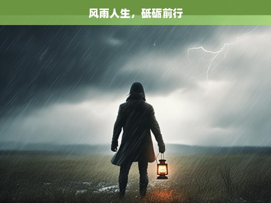 风雨人生，砥砺前行，风雨兼程 砥砺奋进