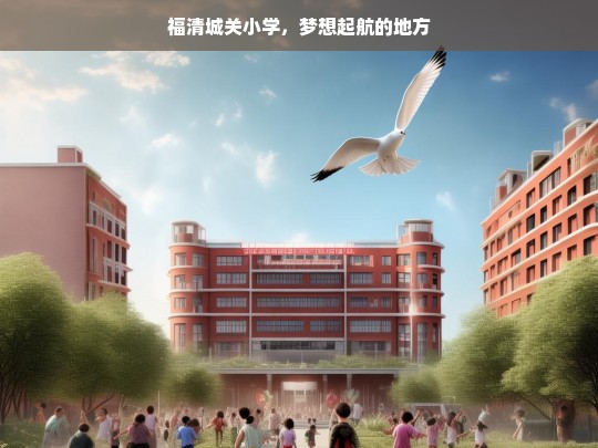 福清城关小学，梦想起航的地方，福清城关小学，梦想起航之地