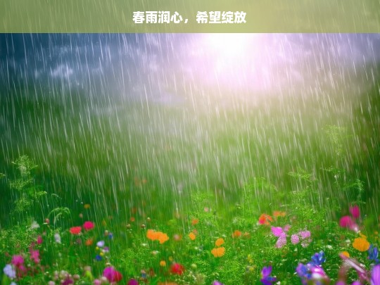 春雨润心，希望绽放，春雨润心，希望绽放