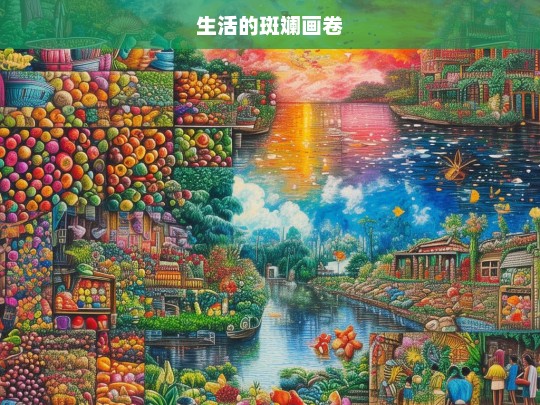 生活的斑斓画卷，生活，斑斓画卷