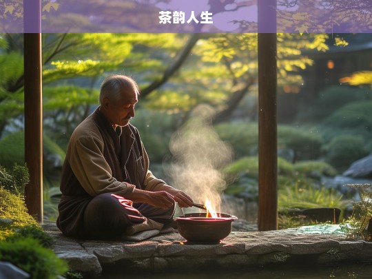 茶韵人生，茶韵人生，品味生活的诗意与宁静