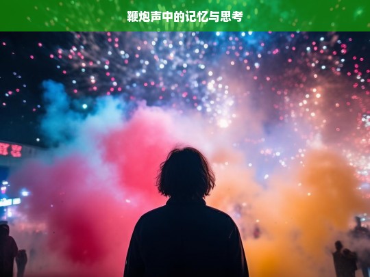 鞭炮声中的记忆与思考