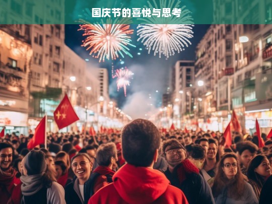 国庆节的喜悦与思考，庆祝与反思的双重意义