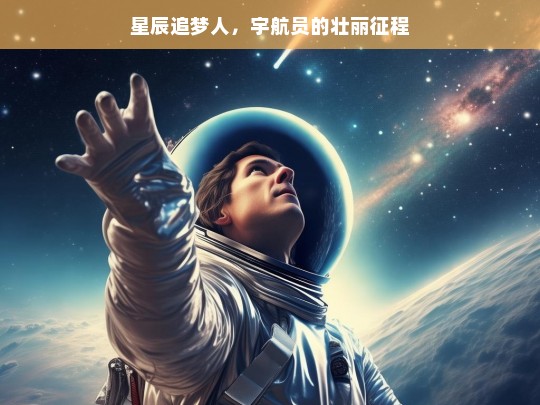 星辰追梦人，宇航员的壮丽征程